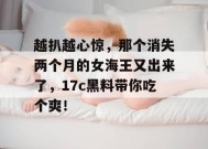 越扒越心惊，那个消失两个月的女海王又出来了，17c黑料带你吃个爽！