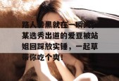 路人转黑就在一瞬间，某选秀出道的爱豆被站姐回踩放实锤，一起草带你吃个爽！