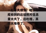 一起草大爆发！地下车库拍到的这组照片信息量太大了，这吃相，真的太难看了。