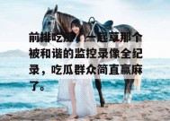前排吃瓜，一起草那个被和谐的监控录像全纪录，吃瓜群众简直赢麻了。