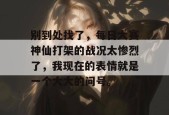 别到处找了，每日大赛神仙打架的战况太惨烈了，我现在的表情就是一个大大的问号。