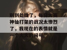 别到处找了，每日大赛神仙打架的战况太惨烈了，我现在的表情就是一个大大的问号。