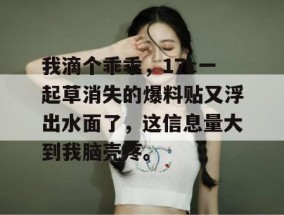 我滴个乖乖，17c一起草消失的爆料贴又浮出水面了，这信息量大到我脑壳疼。