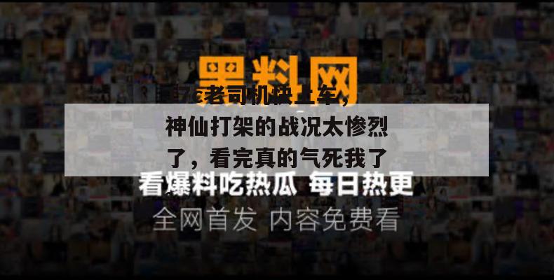 17c老司机快上车，神仙打架的战况太惨烈了，看完真的气死我了。  第1张