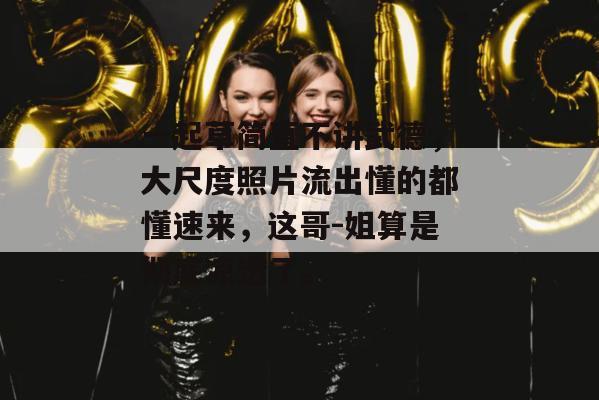 一起草简直不讲武德,大尺度照片流出懂的都懂速来,这哥-姐算是彻底凉透了。 第1张 一起草简直不讲武德,大尺度照片流出懂的都懂速来,这哥-姐算是彻底凉透了。 第1张